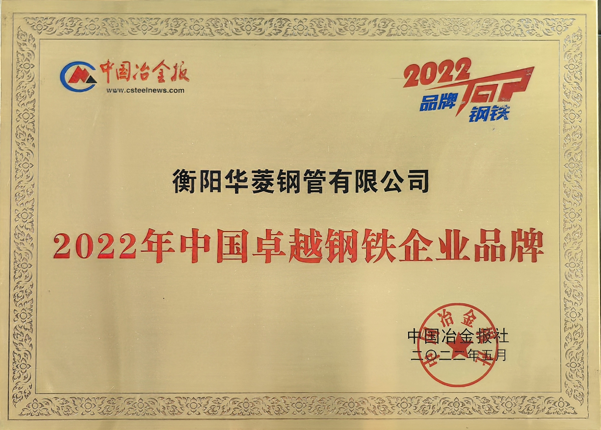 2022年中國卓越鋼鐵企業(yè)品牌